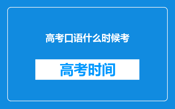 高考口语什么时候考