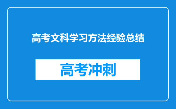 高考文科学习方法经验总结