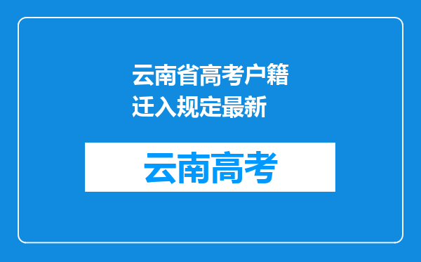 云南省高考户籍迁入规定最新