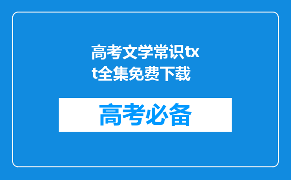 高考文学常识txt全集免费下载