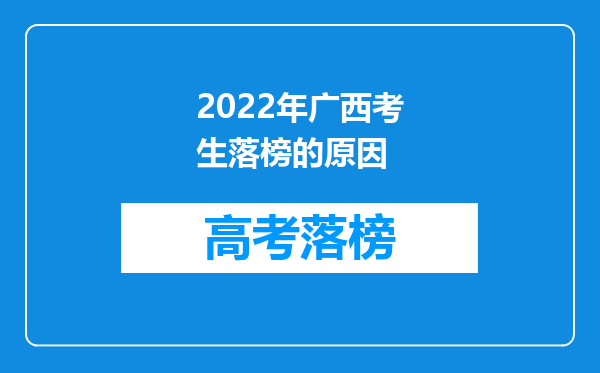 2022年广西考生落榜的原因