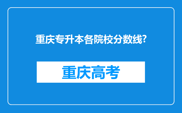 重庆专升本各院校分数线?