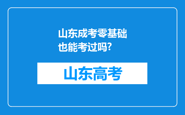 山东成考零基础也能考过吗?