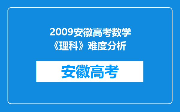 2009安徽高考数学《理科》难度分析