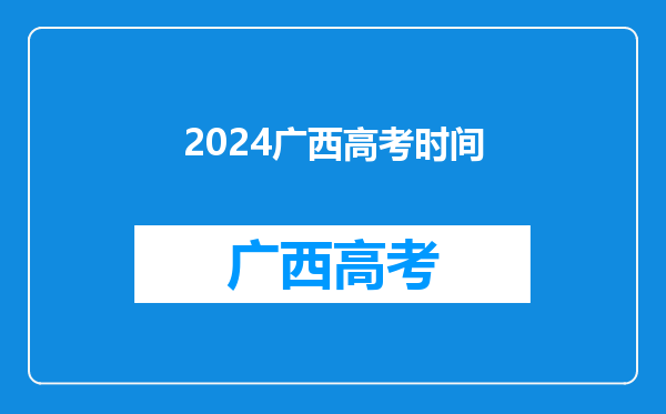 2024广西高考时间