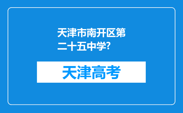 天津市南开区第二十五中学?