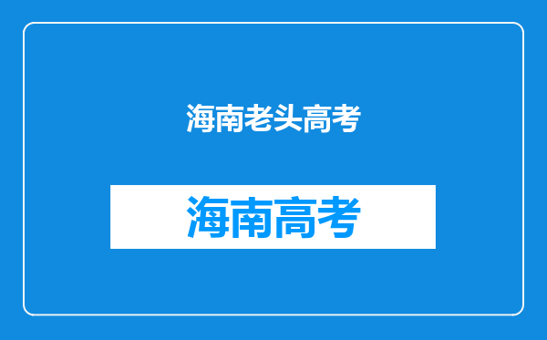 海南海口男子退货不愿退赠品,如何看待“白嫖赠品”的行为?