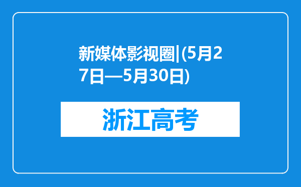 新媒体影视圈|(5月27日—5月30日)