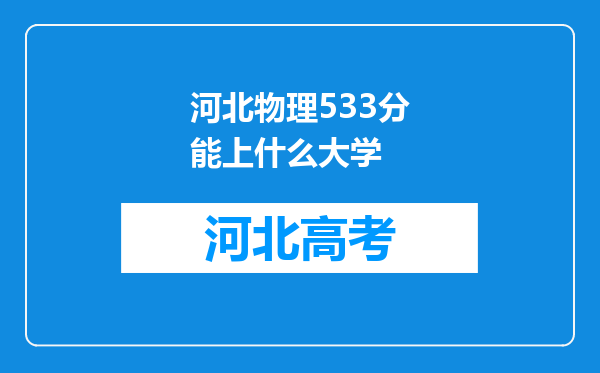 河北物理533分能上什么大学