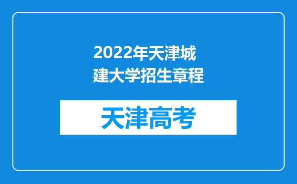 2022年天津城建大学招生章程