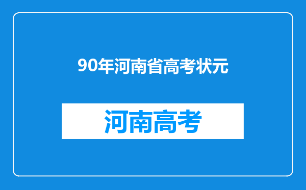 90年河南省高考状元