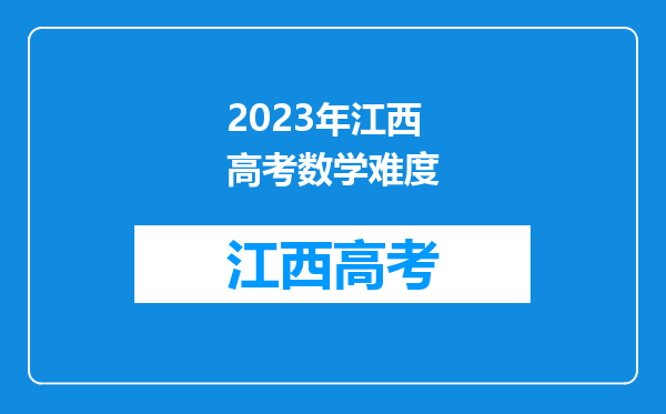 2023年江西高考数学难度