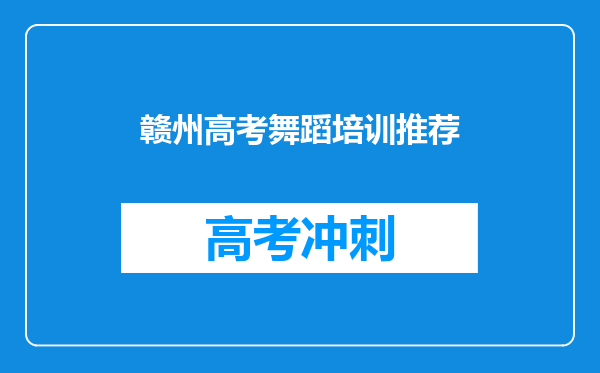 赣州高考舞蹈培训推荐