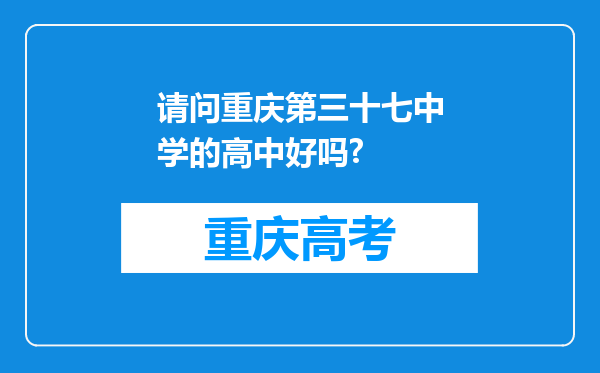 请问重庆第三十七中学的高中好吗?