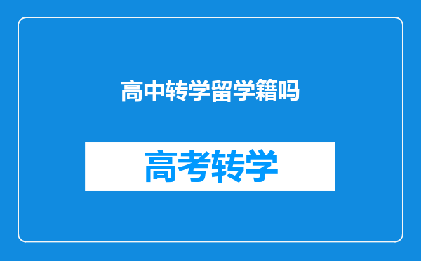 高中生已经在新学校上课了可是原学校不给保留学籍怎么办?