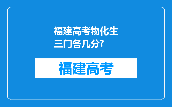 福建高考物化生三门各几分?