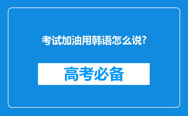 考试加油用韩语怎么说?