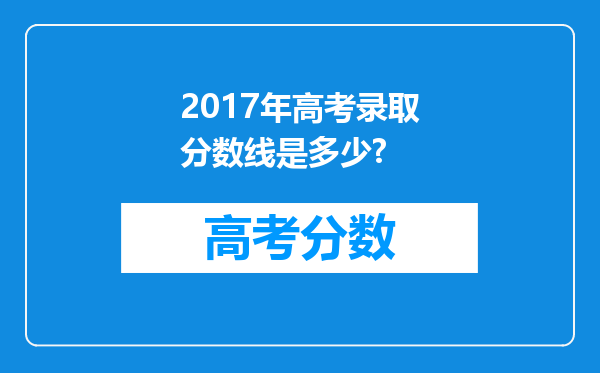 2017年高考录取分数线是多少?