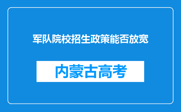 军队院校招生政策能否放宽