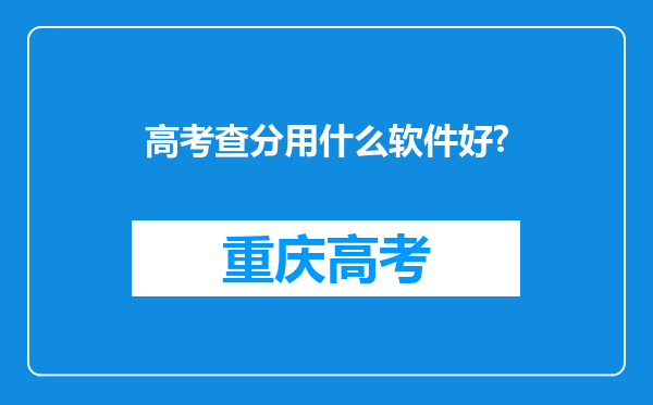 高考查分用什么软件好?