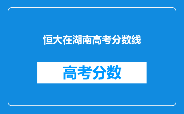 香港恒生大学怎么样,是选择一个内地的二本学校还是香港恒