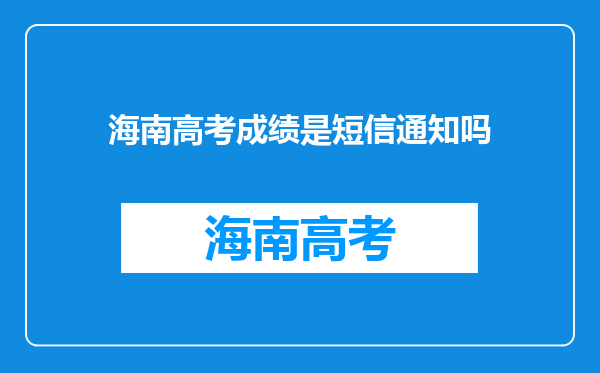 海南高考成绩是短信通知吗