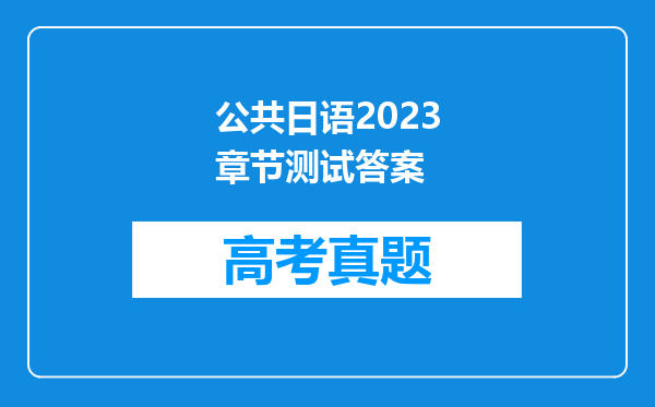 公共日语2023章节测试答案