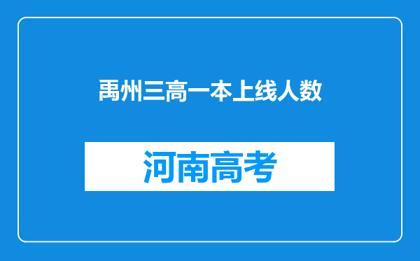 禹州三高一本上线人数