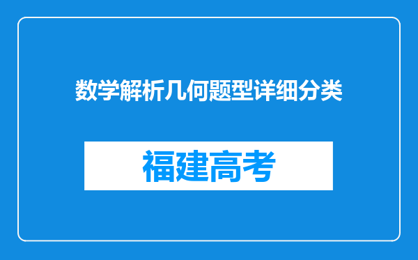 数学解析几何题型详细分类