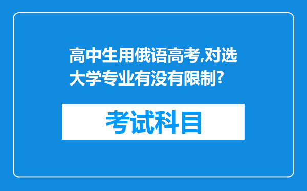 高中生用俄语高考,对选大学专业有没有限制?