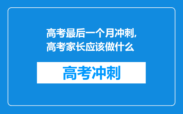 高考最后一个月冲刺,高考家长应该做什么