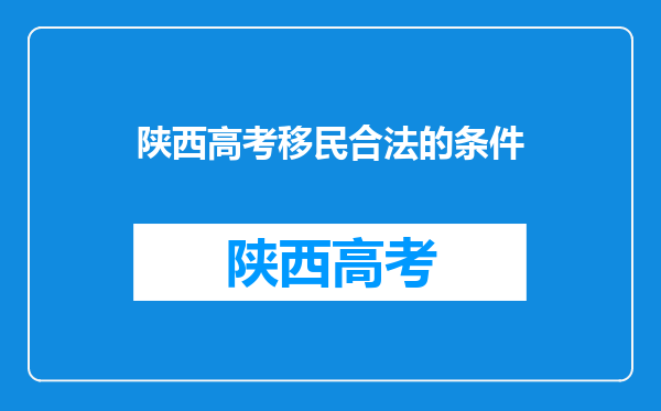 陕西高考移民合法的条件