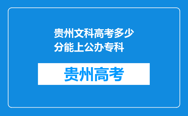 贵州文科高考多少分能上公办专科