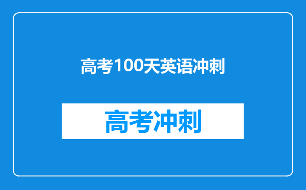 离高考还剩100来天了,我英语、数学超烂的,该怎么复习啊!