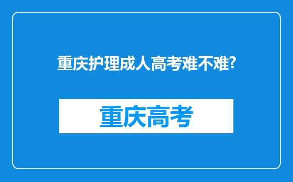 重庆护理成人高考难不难?