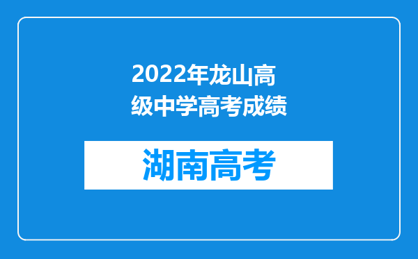 2022年龙山高级中学高考成绩