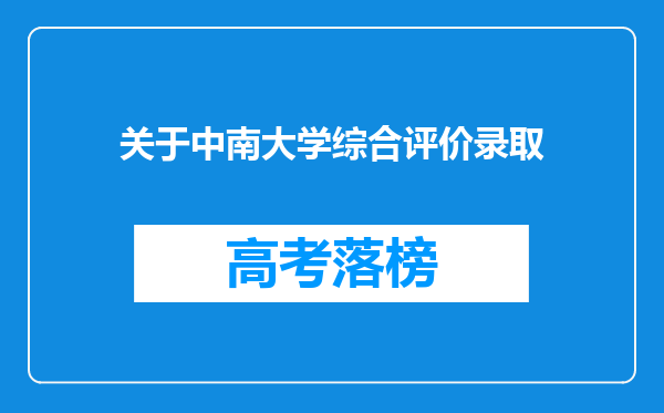 关于中南大学综合评价录取