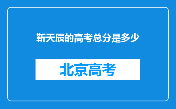 靳天辰的高考总分是多少