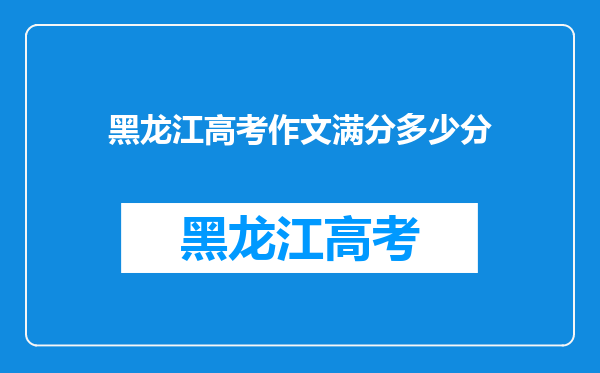 黑龙江高考作文满分多少分