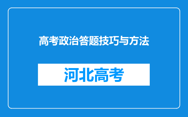 高考政治答题技巧与方法