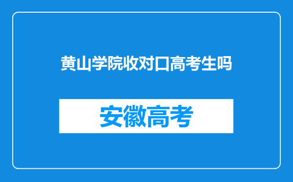 黄山学院收对口高考生吗