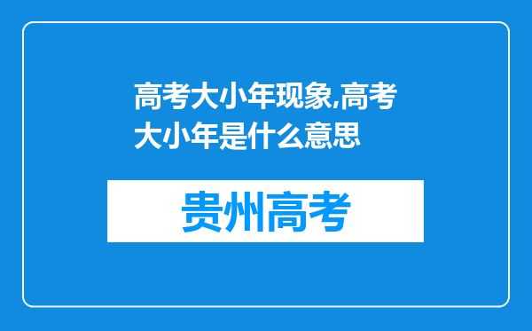 高考大小年现象,高考大小年是什么意思