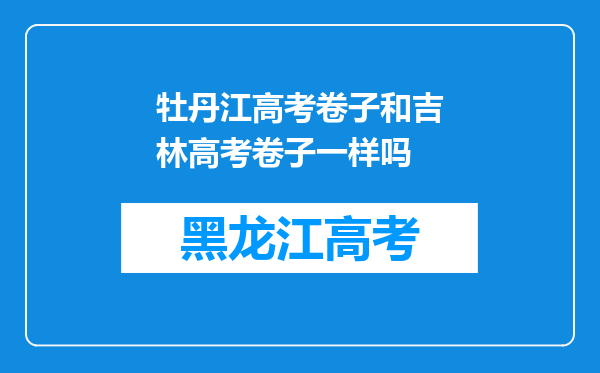 牡丹江高考卷子和吉林高考卷子一样吗