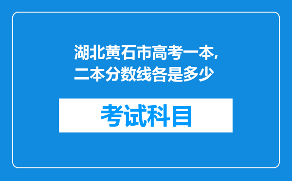 湖北黄石市高考一本,二本分数线各是多少