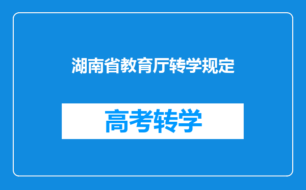 湖南省教育厅转学规定