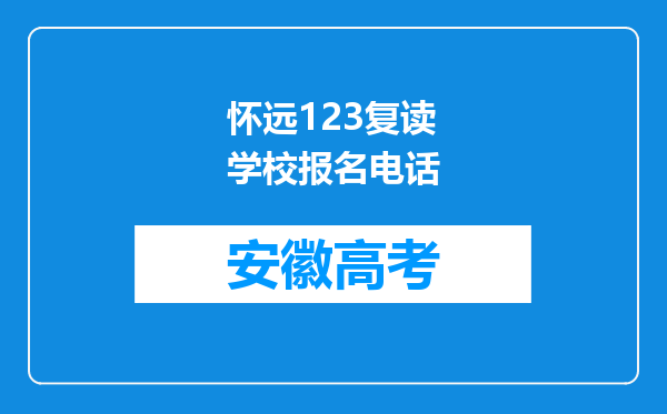 怀远123复读学校报名电话