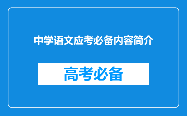 中学语文应考必备内容简介