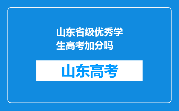 山东省级优秀学生高考加分吗