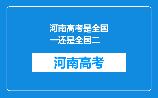 河南高考是全国一还是全国二