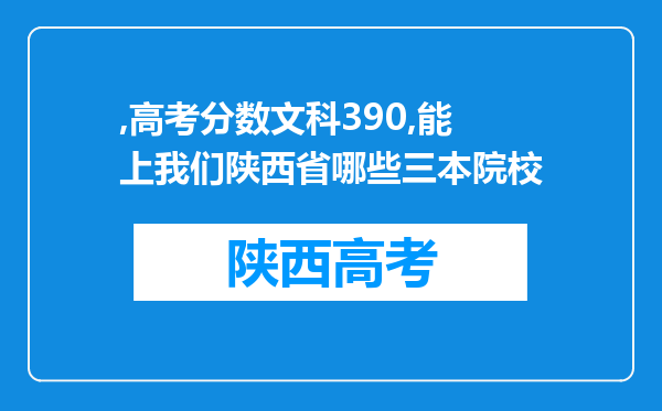 ,高考分数文科390,能上我们陕西省哪些三本院校